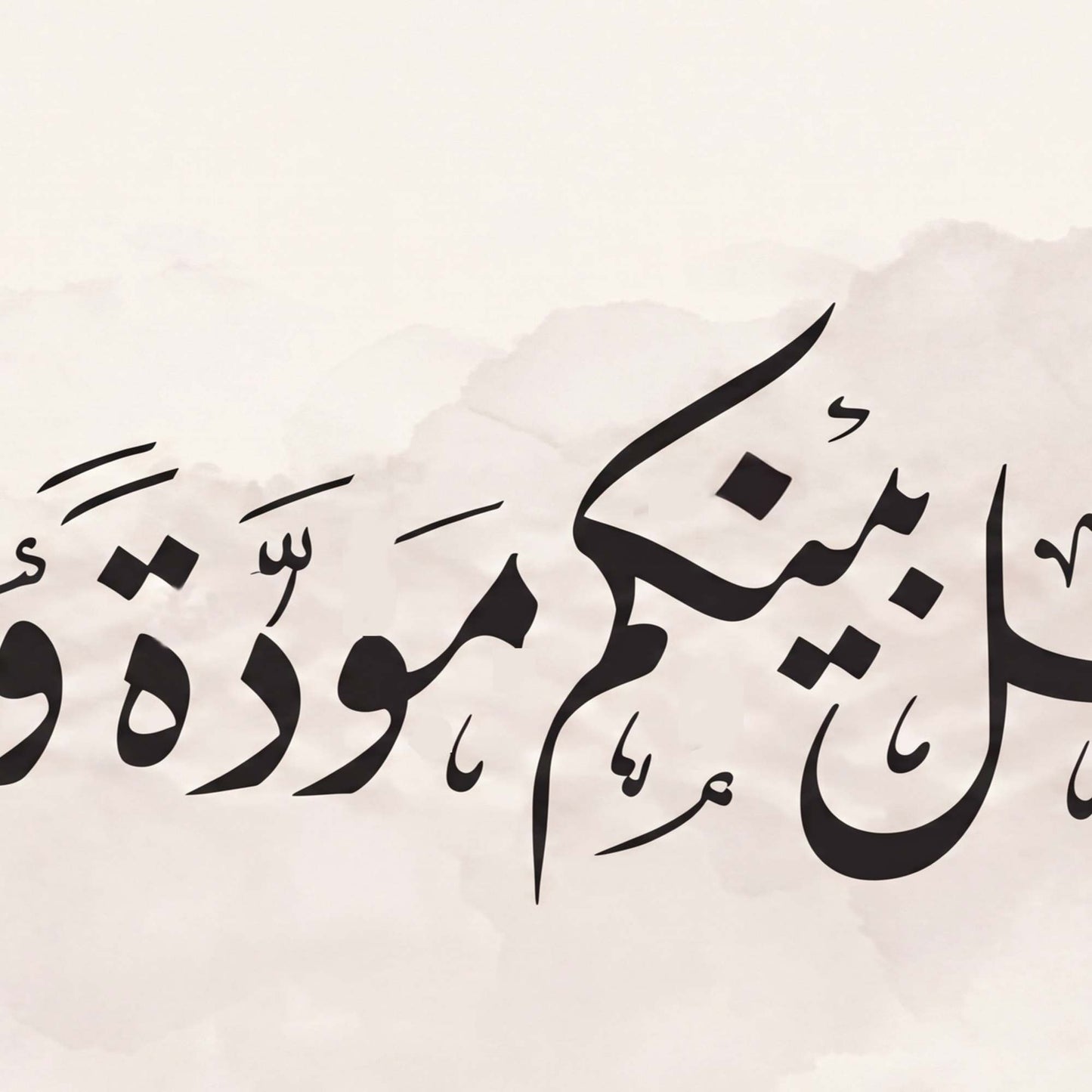 وجعل بينكم مودة ورحمه