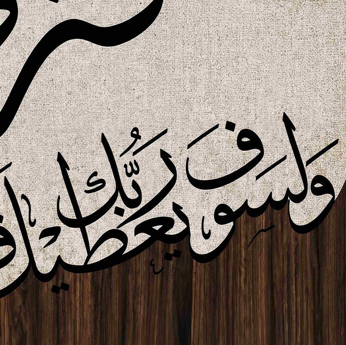ولسوف يعطيك ربك فترضى