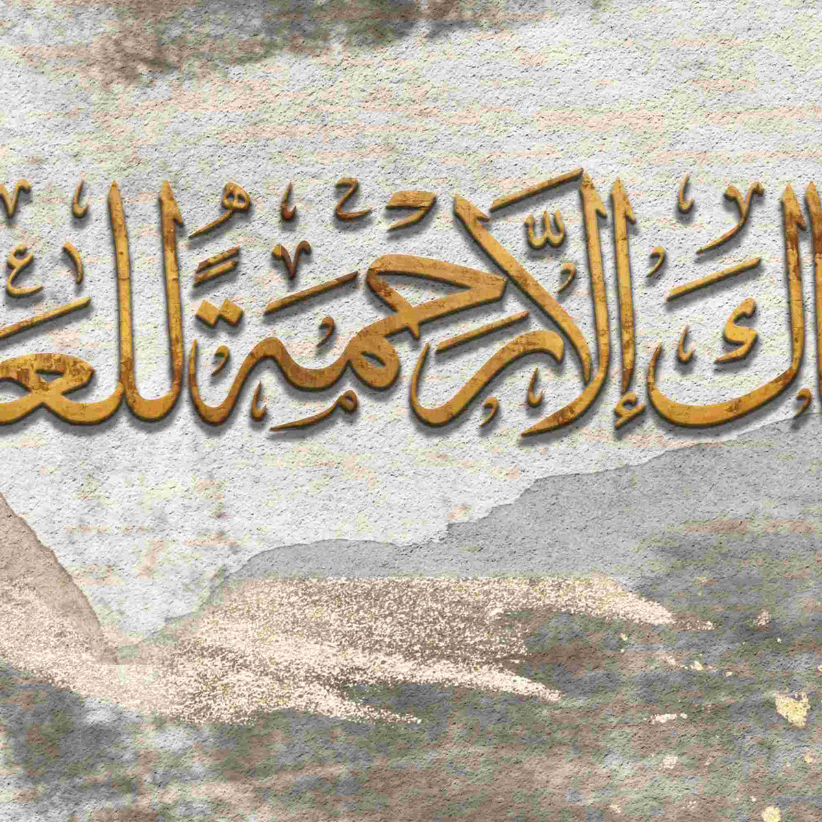 وما ارسلناك الا رحمة للعالمين