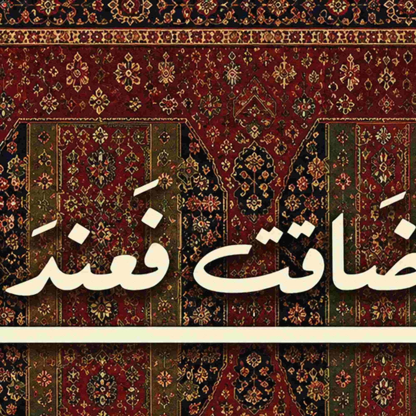 ان ضاقت فعند الله المتسع