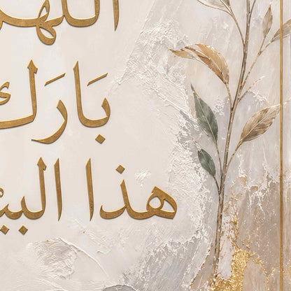 اللهم بارك هذا البيت