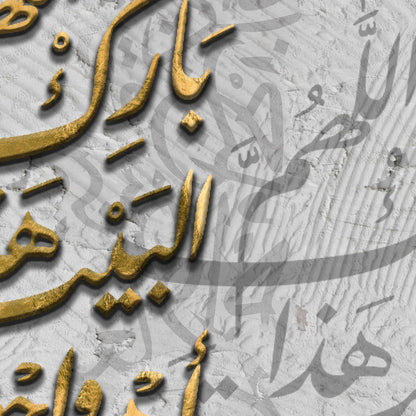 اللهم بارك هذا البيت واحفظ اهله