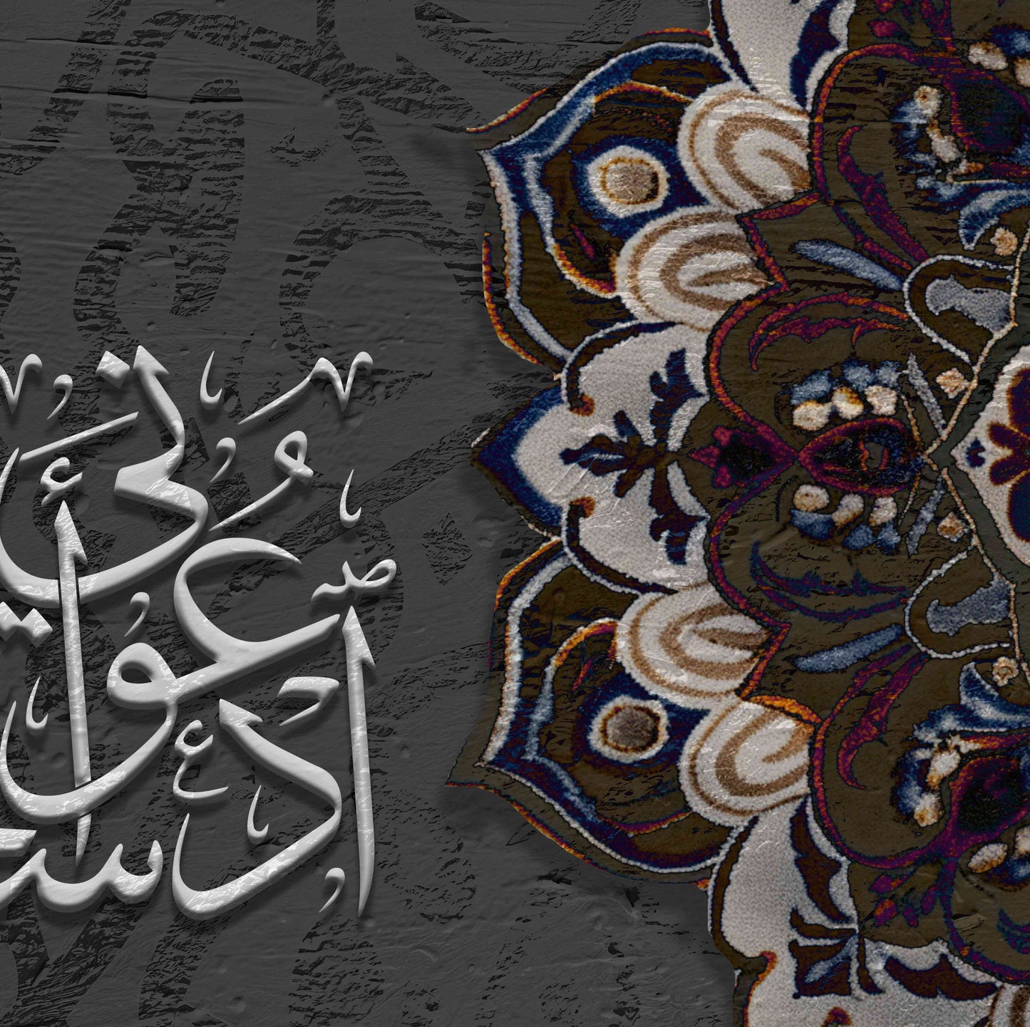 ادعونى استجب لكم