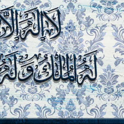 لا اله الا الله وحده لا شريك له