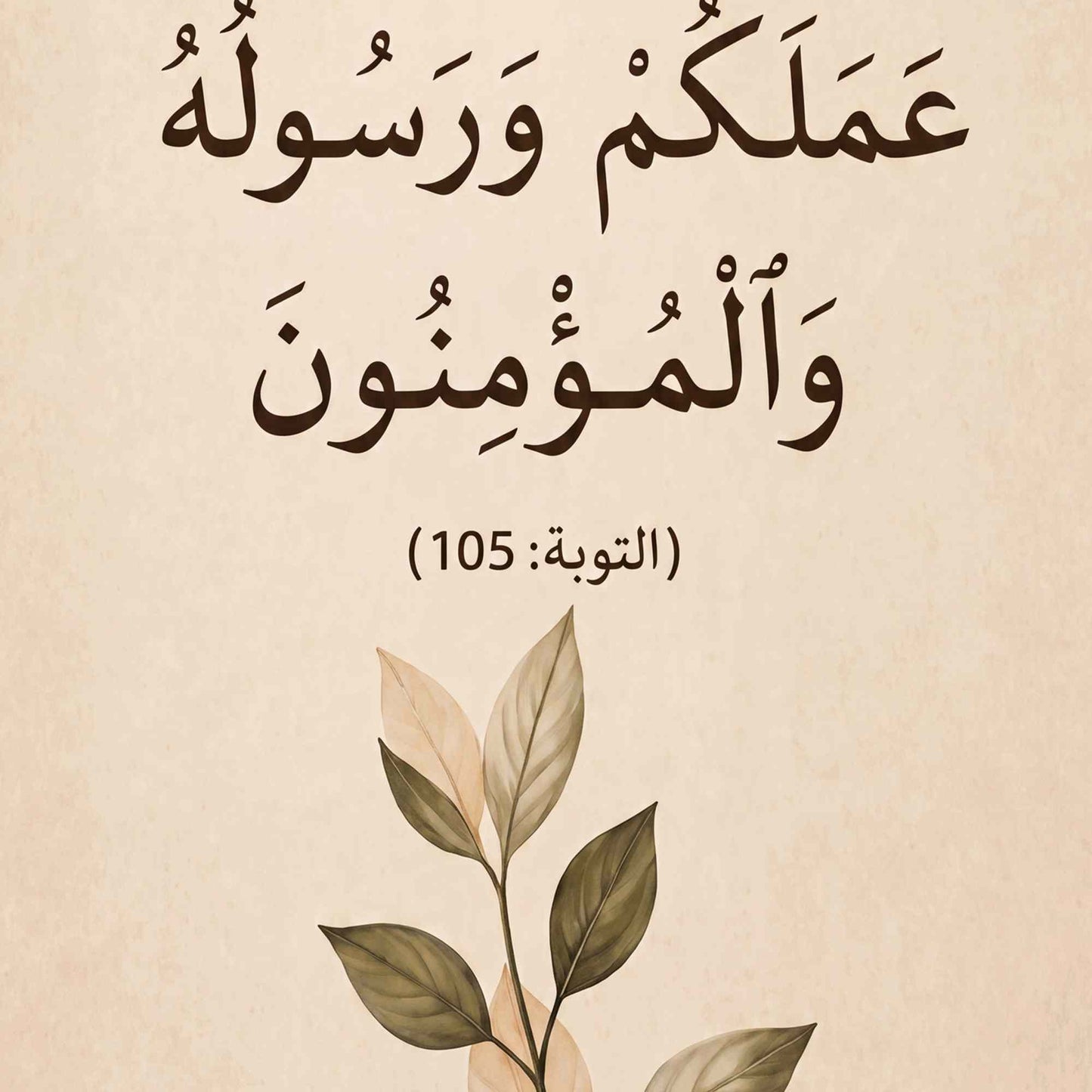 وقل اعملوا فسيرى الله عملكم ورسوله والمؤمنون
