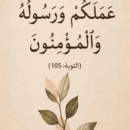 وقل اعملوا فسيرى الله عملكم ورسوله والمؤمنون