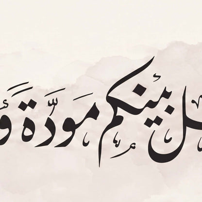 وجعل بينكم مودة ورحمه