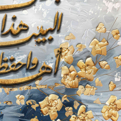 اللهم بارك هذا البيت واحفظ اهله