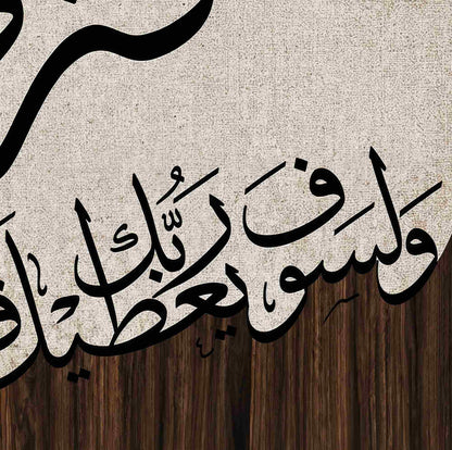 ولسوف يعطيك ربك فترضى