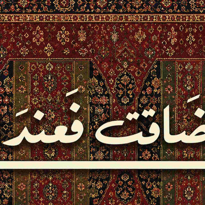 ان ضاقت فعند الله المتسع