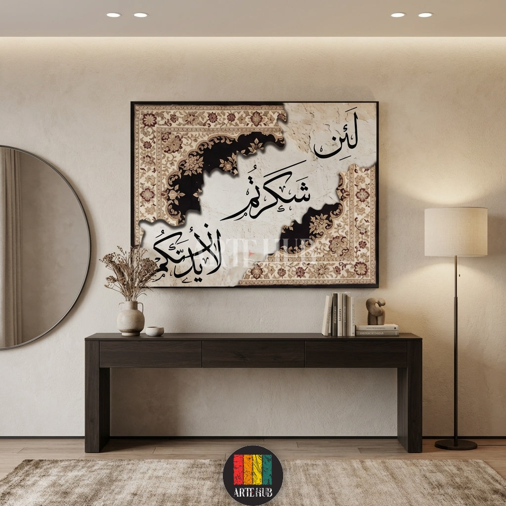  A high-quality canvas print from Artehub featuring the Quranic verse 'Lain Shakartum' with intricate carpet design accents for elegant wall art in Egypt.

لوحة كانفاس مميزة من Artehub تعرض آية 'لئن شكرتم لأزيدنكم' مع زخارف سجاد كلاسيكية، مثالية لتنسيق ديكور المكاتب والمنازل في مصر.