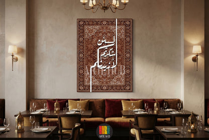  A vertical canvas from Artehub featuring the Quranic verse 'Lain Shakartum' in white Arabic calligraphy set against a detailed brown rug-style background, ideal for Egyptian home styling.

 لوحة كانفاس من آرت هاب (Artehub) تعرض الآية القرآنية 'لئن شكرتم لأزيدنكم' بخط عربي أبيض على خلفية بنقوش سجاد كلاسيكية بنية، مثالية لديكورات المنازل في مصر.