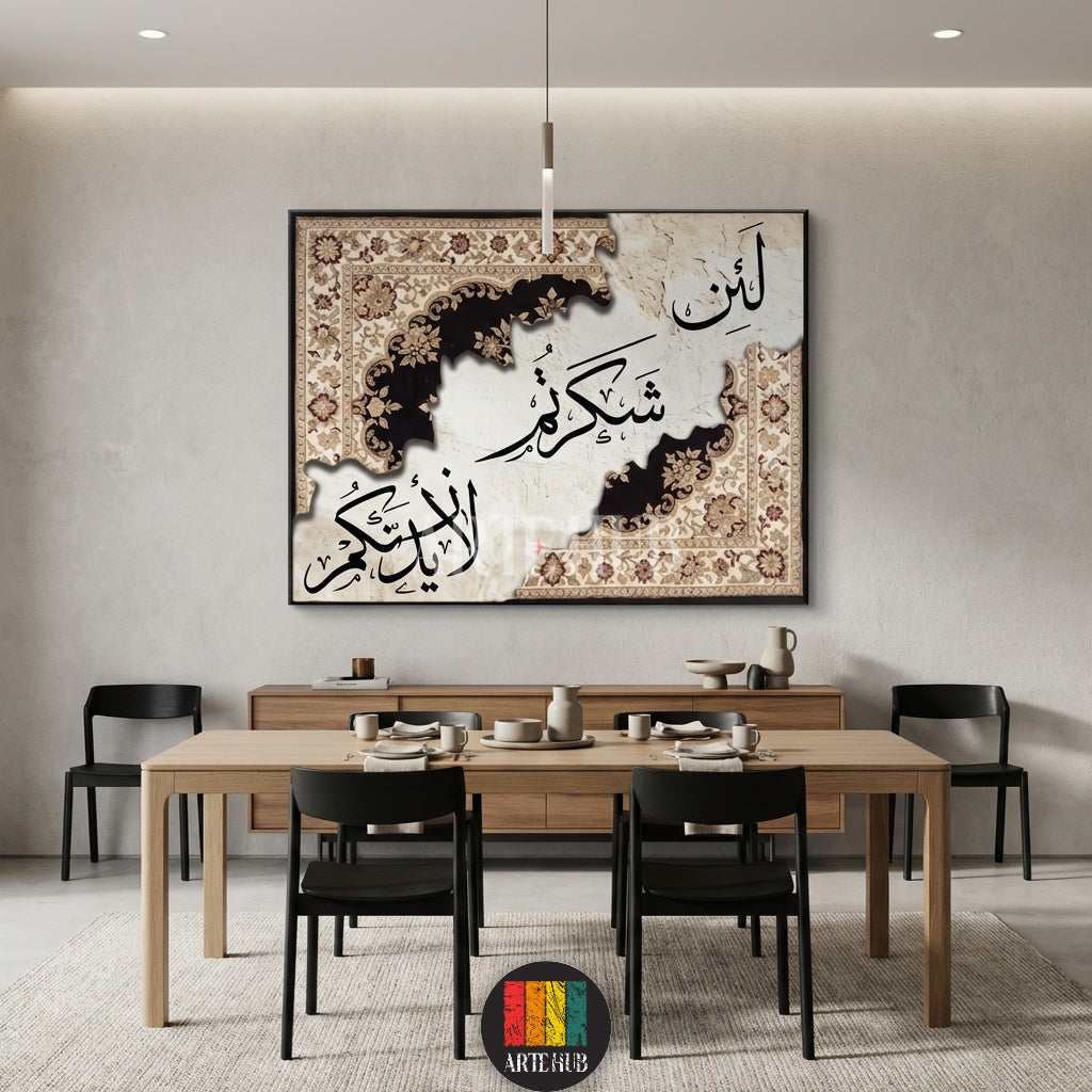  A high-quality canvas print from Artehub featuring the Quranic verse 'Lain Shakartum' with intricate carpet design accents for elegant wall art in Egypt.

لوحة كانفاس مميزة من Artehub تعرض آية 'لئن شكرتم لأزيدنكم' مع زخارف سجاد كلاسيكية، مثالية لتنسيق ديكور المكاتب والمنازل في مصر.