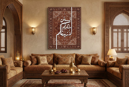  A vertical canvas from Artehub featuring the Quranic verse 'Lain Shakartum' in white Arabic calligraphy set against a detailed brown rug-style background, ideal for Egyptian home styling.

 لوحة كانفاس من آرت هاب (Artehub) تعرض الآية القرآنية 'لئن شكرتم لأزيدنكم' بخط عربي أبيض على خلفية بنقوش سجاد كلاسيكية بنية، مثالية لديكورات المنازل في مصر.