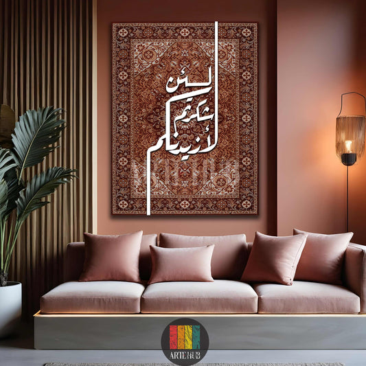 Full shot of an Islamic calligraphy canvas featuring the verse 'La'in shakartum la'azidannakum' on a detailed brown and beige Persian rug pattern. The art is displayed in a modern living room in Egypt with a pink sofa, plant, and lamp, offering sophisticated wall decor.
صورة كاملة لتابلوه فن إسلامي بخط عربي لآية 'لئن شكرتم لأزيدنكم' على خلفية تصميم سجادة فارسية باللون البني والبيج. معروض في غرفة معيشة عصرية في مصر مع كنبة وردية ونبات طبيعي ومصباح، مثالي لديكور حائط أنيق.