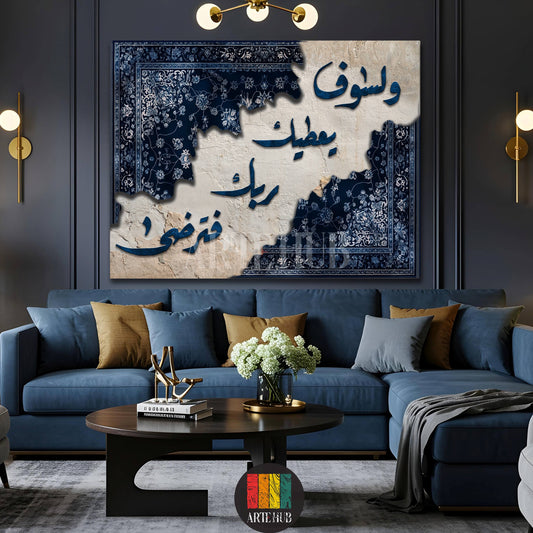 Large canvas wall art featuring elegant blue Islamic calligraphy 'Walasawfa Yu'teeka Rabbuka Fatarda' against a distressed Persian rug pattern, displayed above a modern dining table in a contemporary Egyptian home.
تابلوه حائط كبير من الكانفس بتصميم الخط العربي الإسلامي 'ولسوف يعطيك ربك فترضى' باللون الأزرق على خلفية بنقوش سجاد فارسي عتيق، معروض فوق طاولة طعام عصرية في منزل مصري حديث.