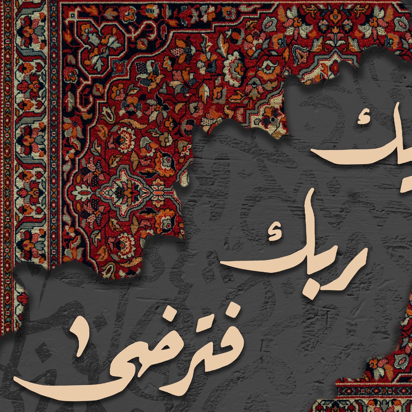 ولسوف يعطيك ربك فترضى