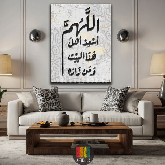 A modern white textured canvas featuring black Arabic calligraphy of a prayer for protection, 'اللهم أعِذْ أهلَ هذا البيت ومن زارَه'. The canvas is displayed above a wooden sideboard in a minimalist dining room in Egypt, enhancing the space with elegant Islamic art and Egyptian style decor.
تابلوه كانفاس بخط عربي أسود يظهر دعاء 'اللهم أعِذْ أهلَ هذا البيت ومن زارَه' على خلفية بيضاء ذات ملمس. اللوحة معلقة فوق بوفيه خشبي في غرفة طعام عصرية، تضيف لمسة فنية إسلامية لديكور المنزل في مصر.