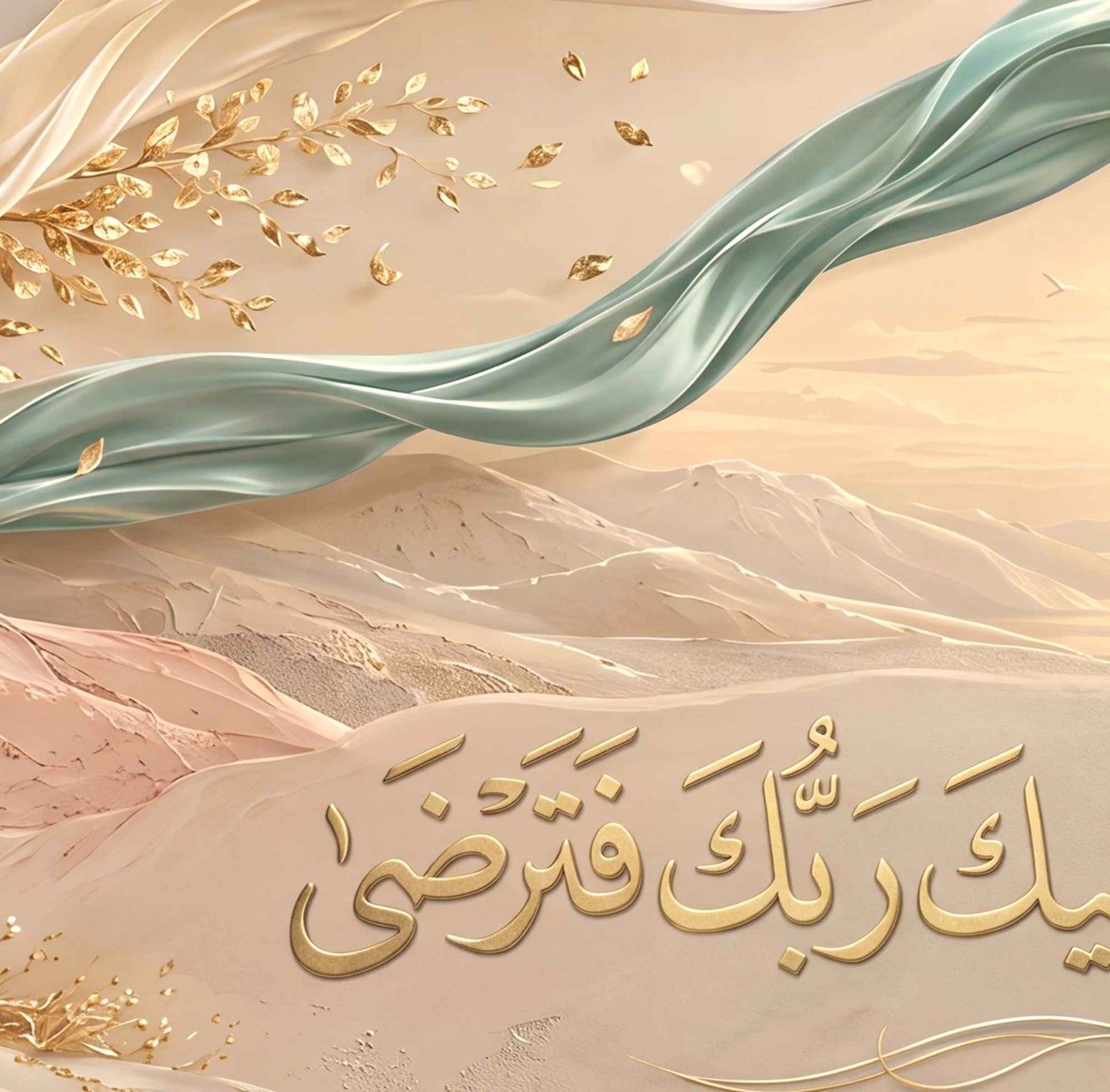 ولسوف يعطيك ربك فترضى