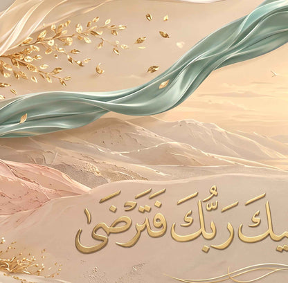 ولسوف يعطيك ربك فترضى