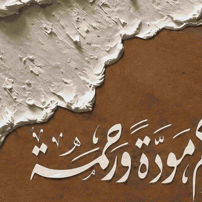 وجعل بينكم مودة ورحمة
