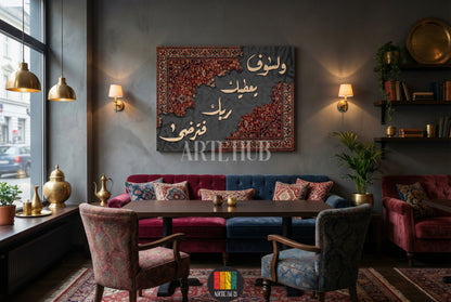 Modern Arabic calligraphy canvas wall art featuring the Quranic verse 'And your Lord will give you and you will be satisfied' over a traditional Persian rug pattern in a luxury interior.