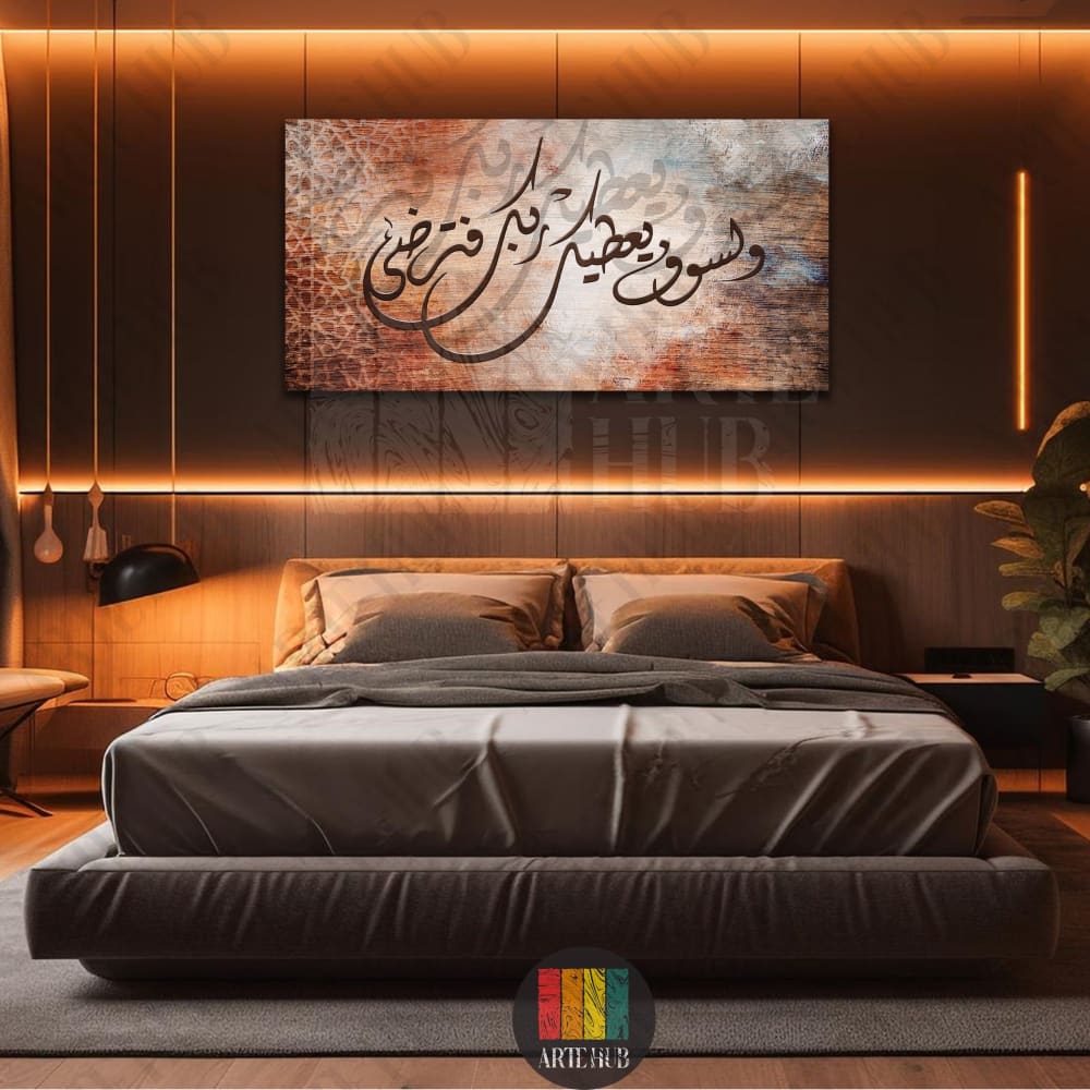’ ولسوف يعطيك ربك فترضي ’ 120x60 / Brown canvas