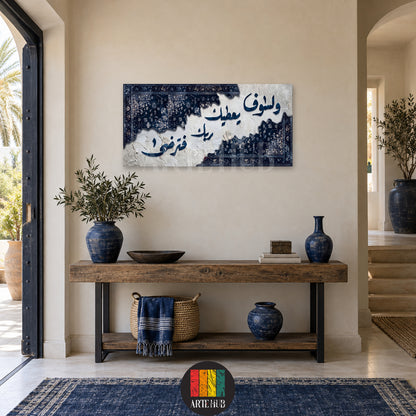 ولسوف يعطيك ربك فترضى — navy Arabic calligraphy with Persian carpet details on parchment, canvas wall art in a entrance console interior, Artehub Egypt.