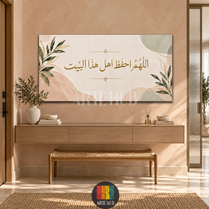 اللهم احفظ أهل هذا البيت — لوحة كانفس فوق كونسول المدخل، آرت هب مصر.