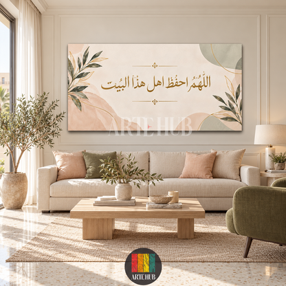 اللهم احفظ أهل هذا البيت — لوحة كانفس في غرفة معيشة، آرت هب مصر.