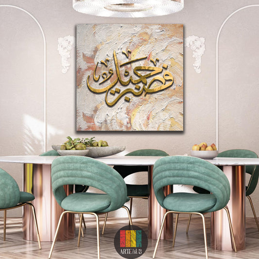 فصبر جميل — gold calligraphy over cream and peach brush textures, canvas wall art in a dining room, Artehub Egypt.