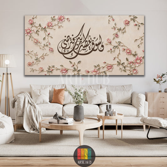 ولسوف يعطيك ربك فترضى — brown calligraphy surrounded by pink blossoms on cream, canvas wall art in a living room, Artehub Egypt.