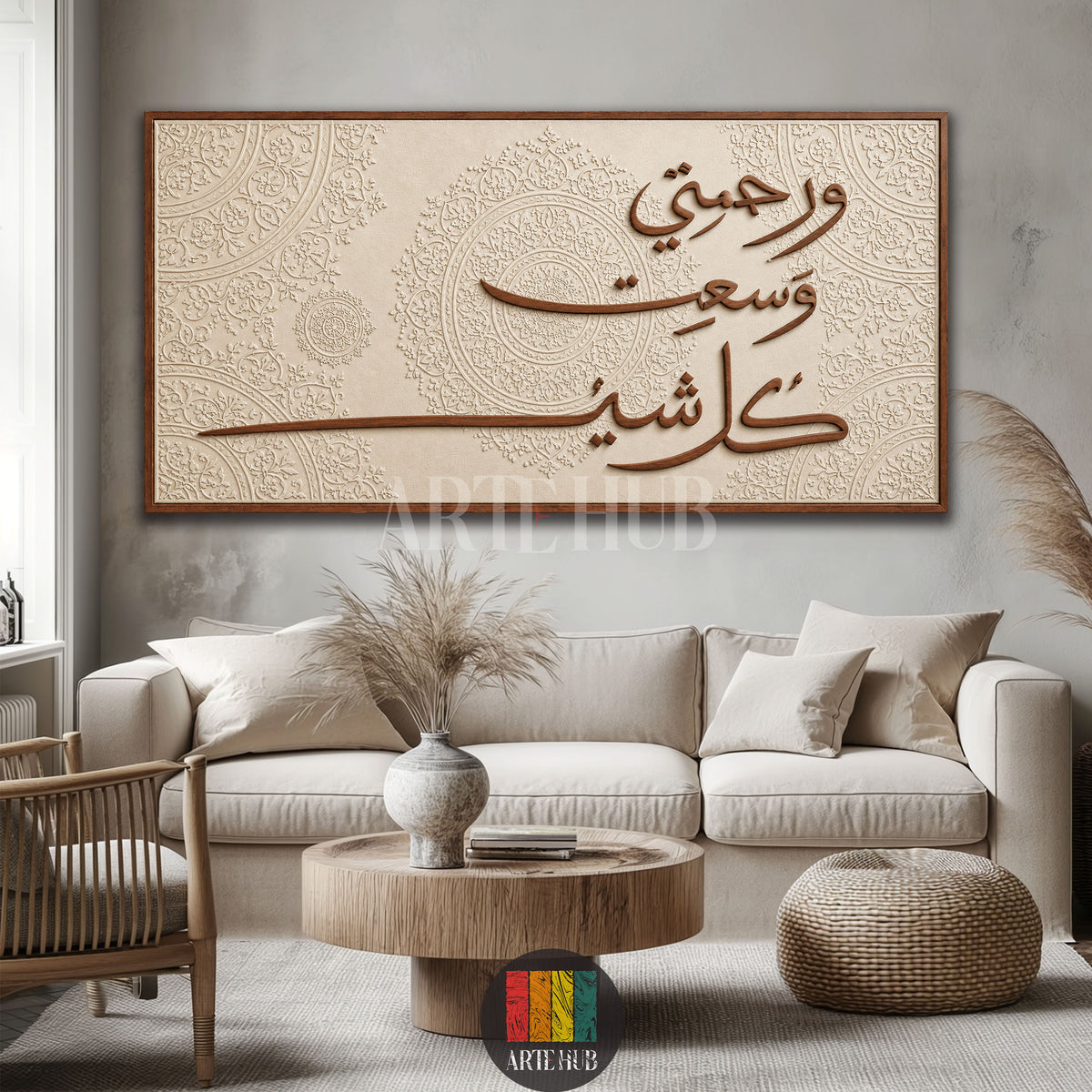 ورحمتي وسعت كل شيء — brown calligraphy over intricate cream ornamental patterns, canvas wall art in a living room, Artehub Egypt.