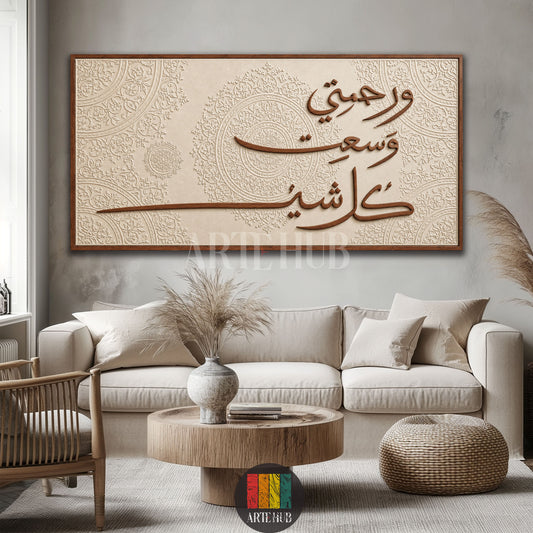 ورحمتي وسعت كل شيء — brown calligraphy over intricate cream ornamental patterns, canvas wall art in a living room, Artehub Egypt.