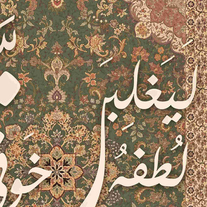 ليغلبن لطفه خوفى