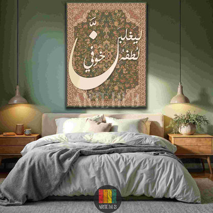Elegant Arabic calligraphy canvas wall art featuring a spiritual quote over a green floral rug pattern in a modern Egyptian bedroom.