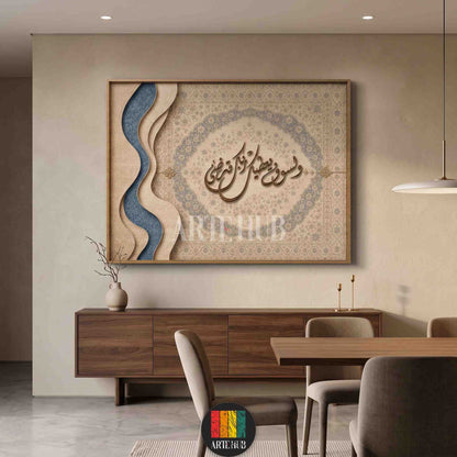 A sophisticated framed canvas wall art featuring 3D-style Arabic calligraphy and layered wave textures in blue and beige, displayed in a modern Egyptian home.