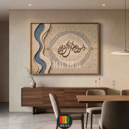 A sophisticated framed canvas wall art featuring 3D-style Arabic calligraphy and layered wave textures in blue and beige, displayed in a modern Egyptian home.