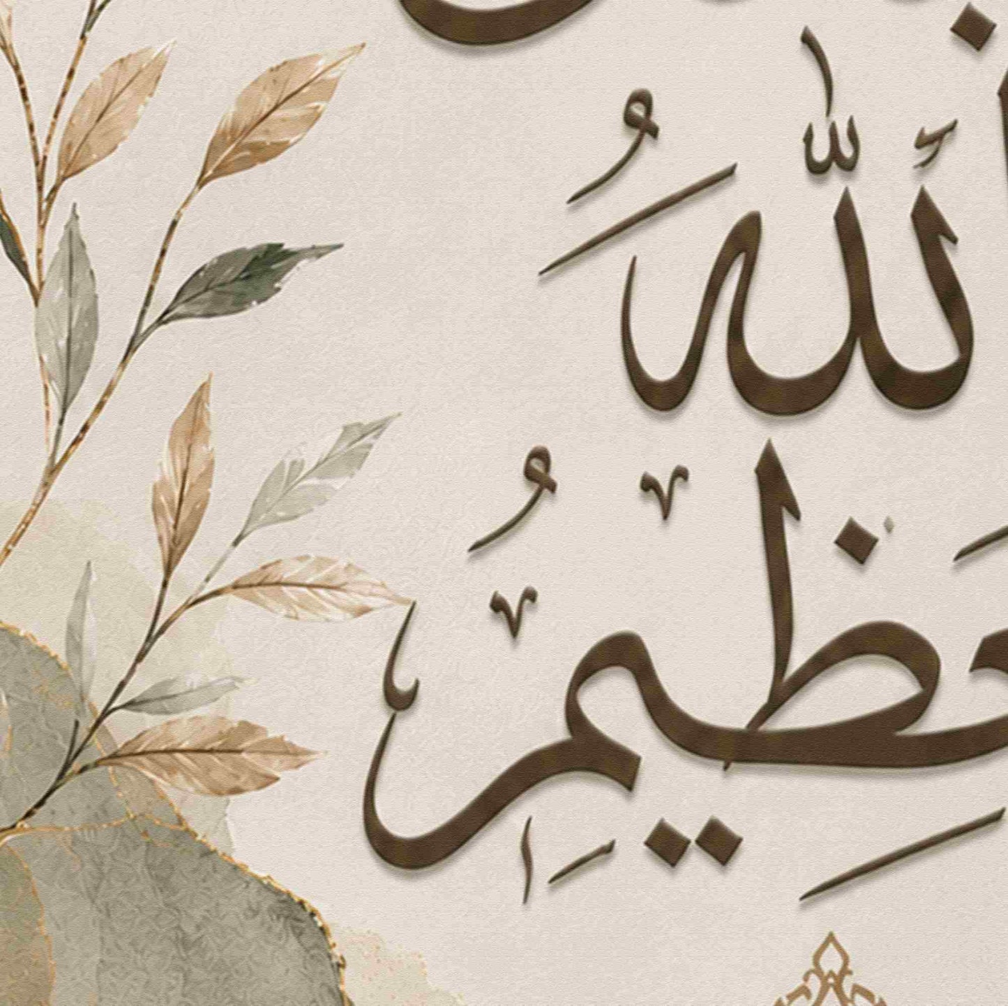 سبحان الله العظيم