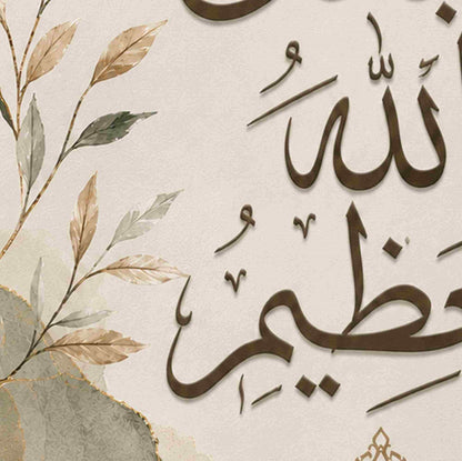سبحان الله العظيم