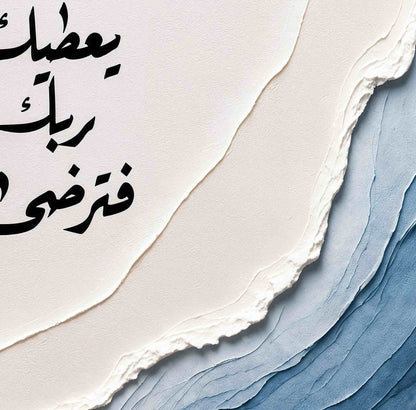 ولسوف يعطيك ربك فترضى