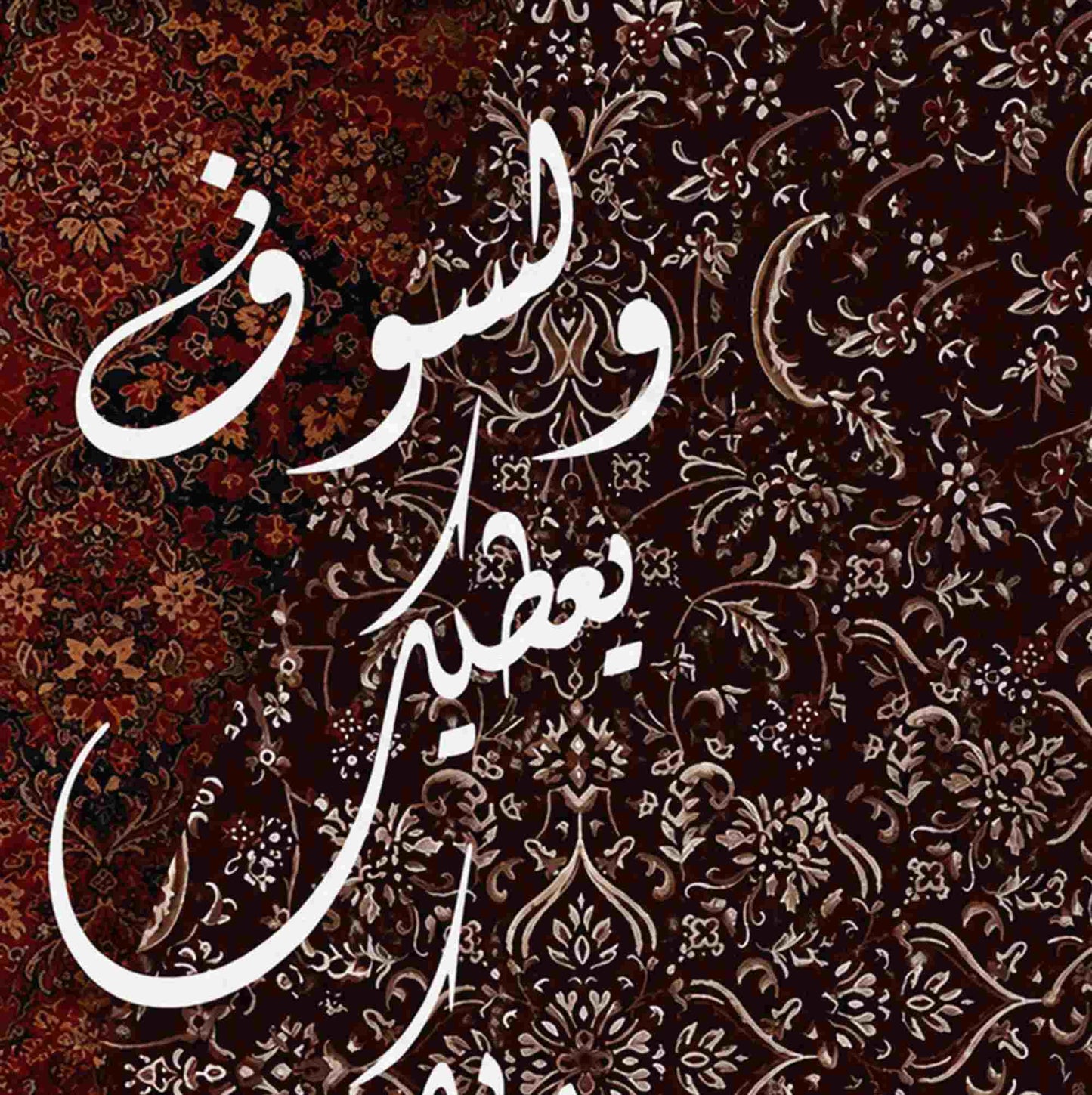 ولسوف يعطيك ربك فترضى