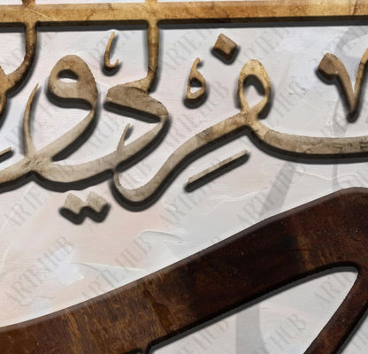 رب إغفرلي و لوالدي canvas