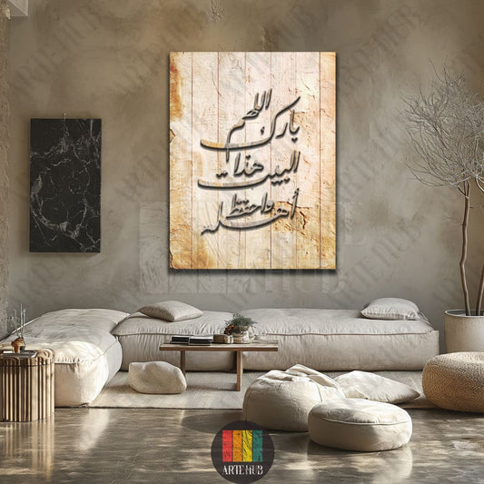 A vertical canvas wall art piece featuring elegant Arabic calligraphy over a rustic, light wood-textured background in a contemporary living room setting.