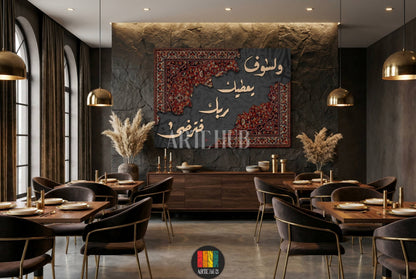 Modern luxury wall decor featuring gold Arabic calligraphy over a vintage Persian rug design on large canvas in a premium Egyptian dining room.