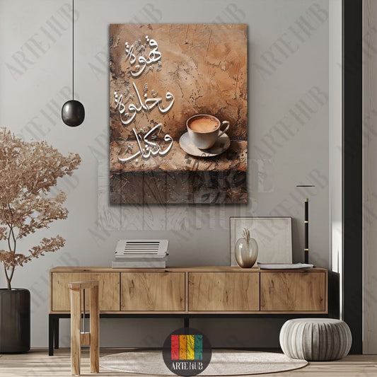 Modern canvas wall art featuring a coffee cup and elegant white Arabic calligraphy on a textured brown background for sophisticated homes in Egypt.