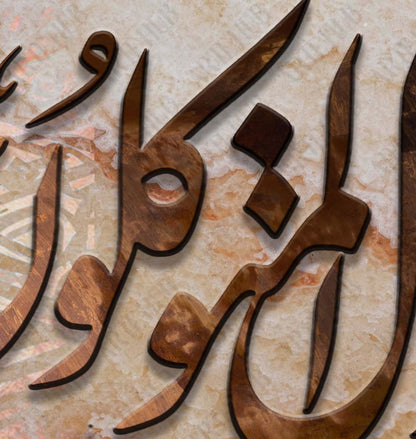 وعلي الله فليتوكل المتوكلون canvas