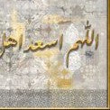 اللهم اسعد اهل هذا البيت ومن زاره