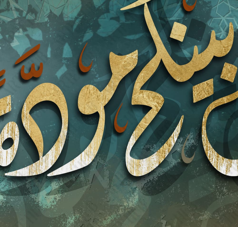 ’وجعل بينكم مودةً ورحمه ’ canvas