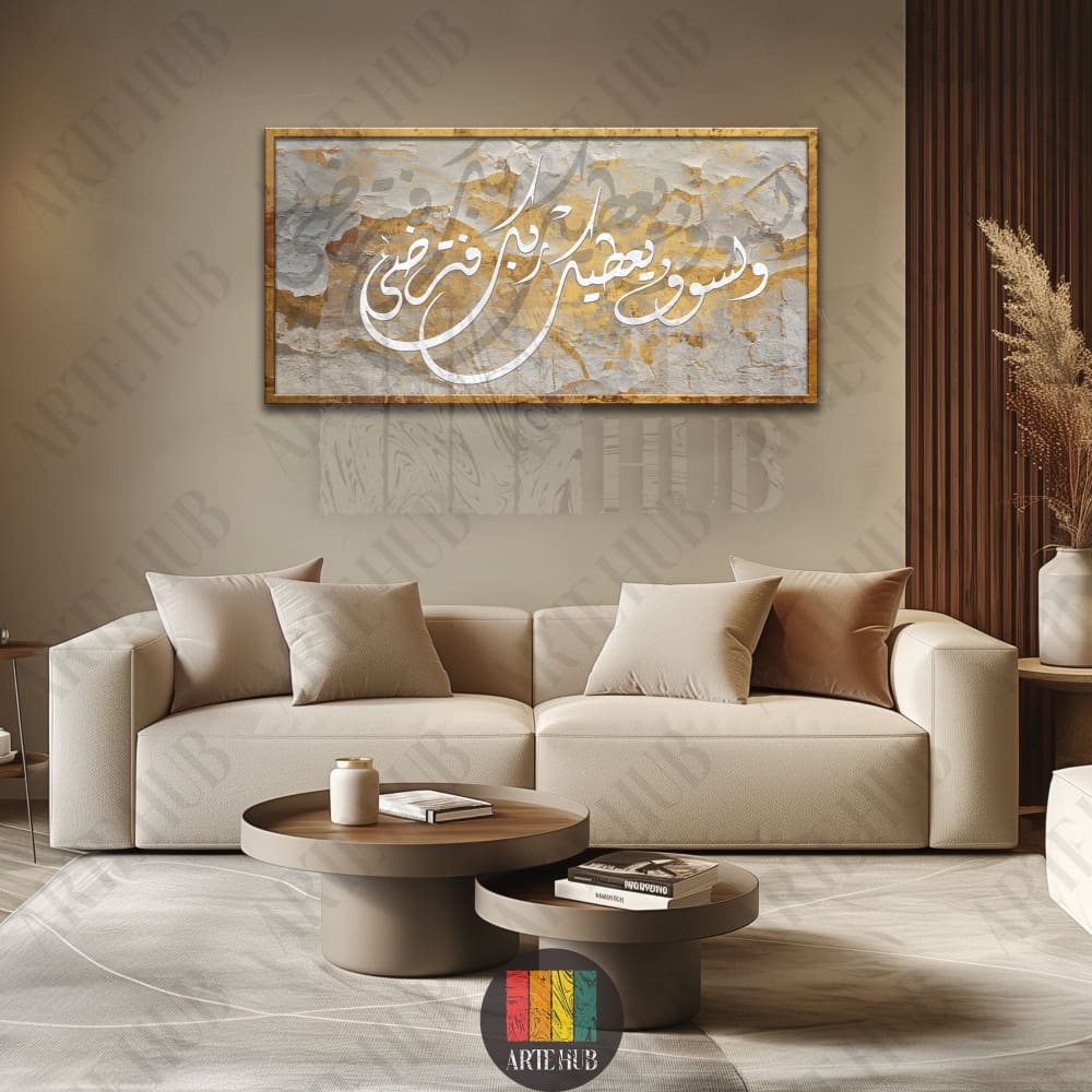 ’ ولسوف يعطيك ربك فترضي ’ 120x60 / Beige canvas